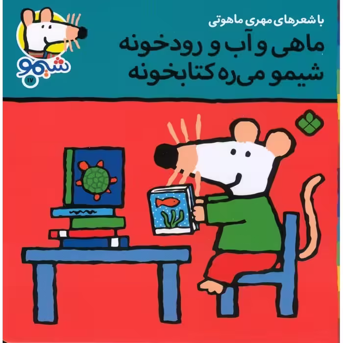 شیمو 17: ماهی و آب و رودخونه شیمو می ره کتابخونه