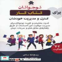 خرید کتاب کار نوجوانان برای کنترل و مدیریت خودشان | ایده بوک