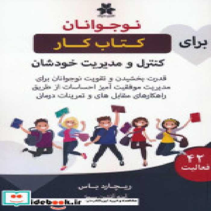 خرید کتاب کار نوجوانان برای کنترل و مدیریت خودشان | ایده بوک