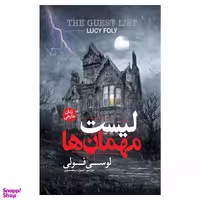 لیست مهمان ها اثر لوسی فولی انتشارات پارس کتاب