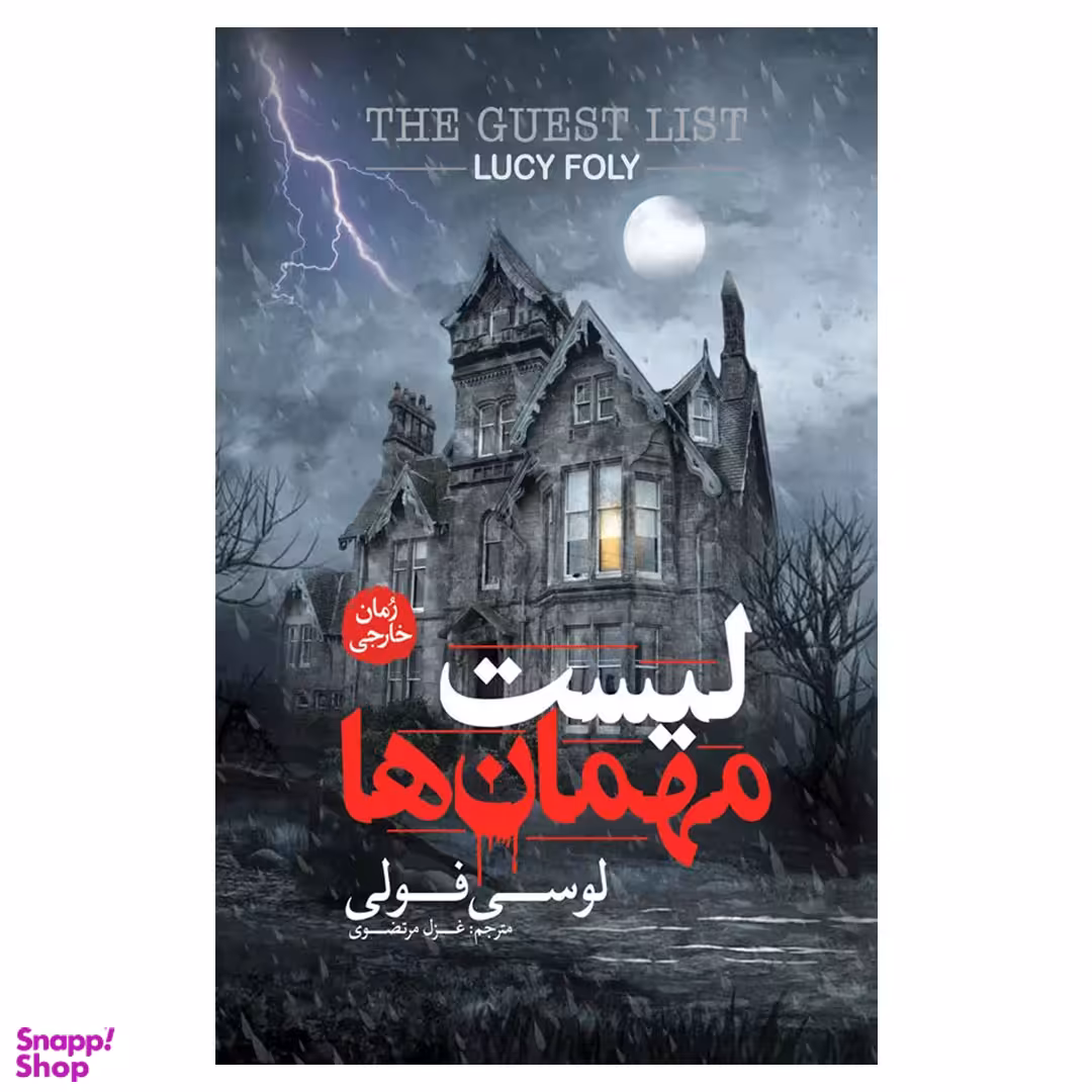لیست مهمان ها اثر لوسی فولی انتشارات پارس کتاب