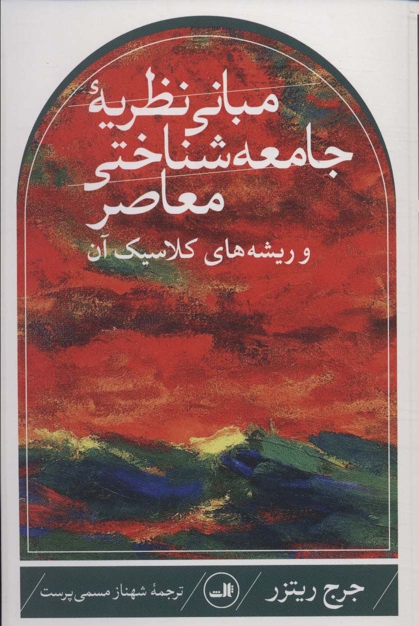 مبانی نظریه جامعه شناختی معاصر و ریشه های کلاسیک آن - ناشربوک | خرید آنلاین کتاب