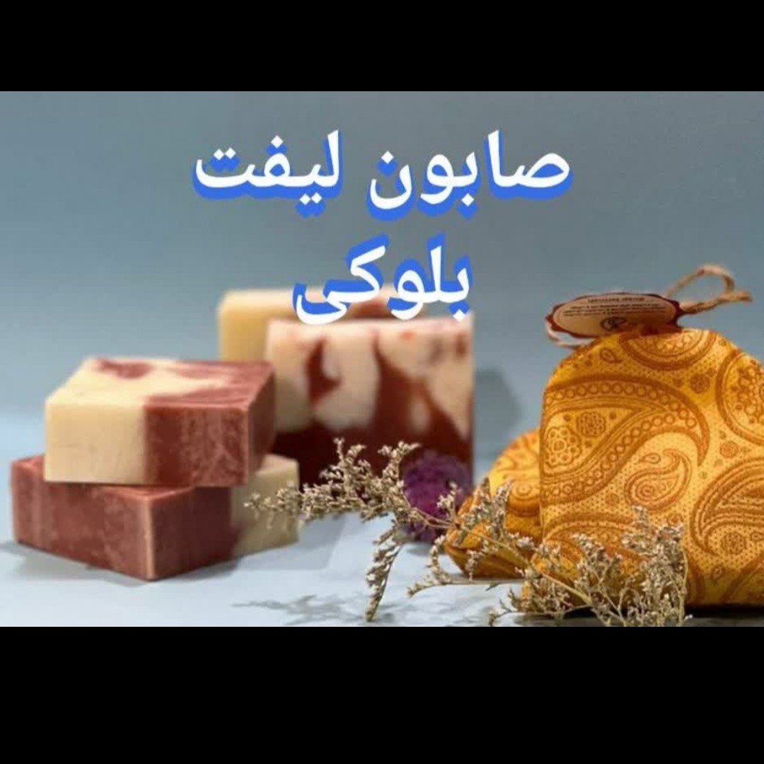 صابون لیفت