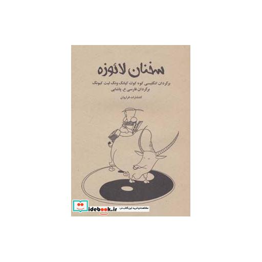 کتاب سخنان لائوزه