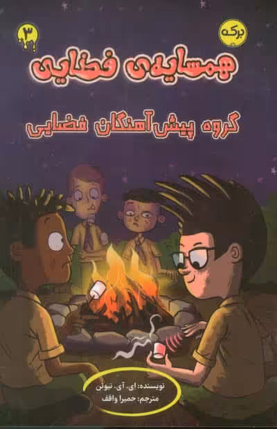 همسایه ی فضایی 3 (گروه پیش آهنگان فضایی)