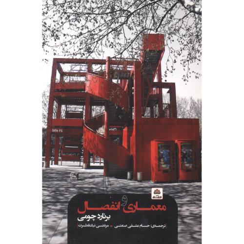 کتاب معماری و انفصال