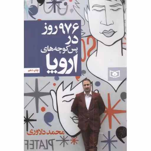 976 روز در پس کوچه های اروپا