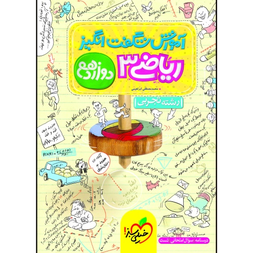 آموزش شگفت انگیز ریاضی 3 دوازدهم تجربی درسنامه، سوال امتحانی و تست نشر خیلی سبز (20732)