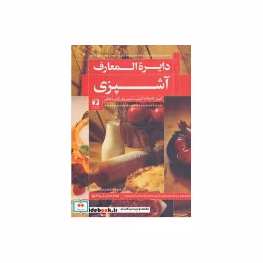 کتاب دایره المعارف آشپزی (آموزش گام به گام آشپزی و شیرینی پزی ایرانی و فرنگی) اثر ندا فوق