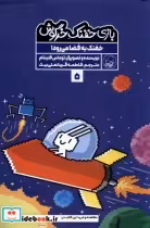 قیمت و خرید کتاب بازی خفنک خرگوش 5 خفنک به فضامی رود کیوی | ایده بوک