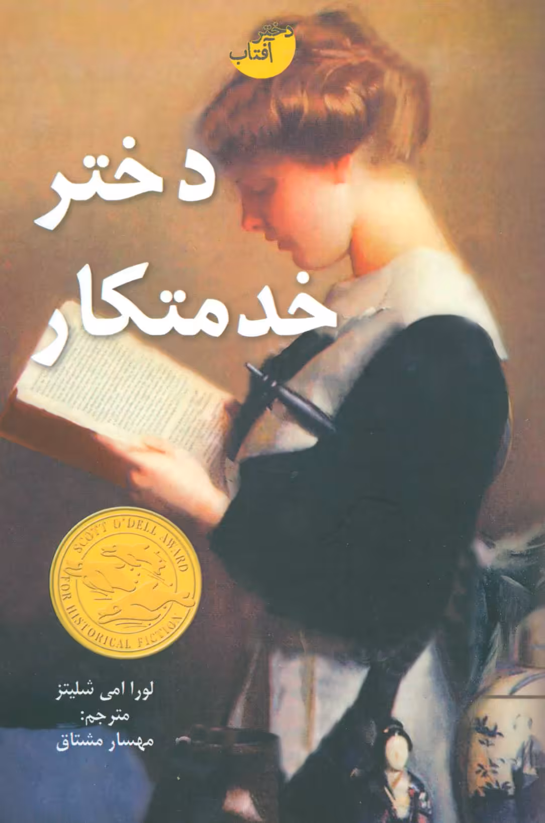 کتاب دختر خدمتکار اثر لورا امی شلیتز ترجمه مهسار مشتاق