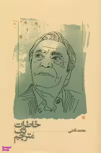 کتاب خاطرات یک مترجم اثر محمد قاضی انتشارات کارنامه