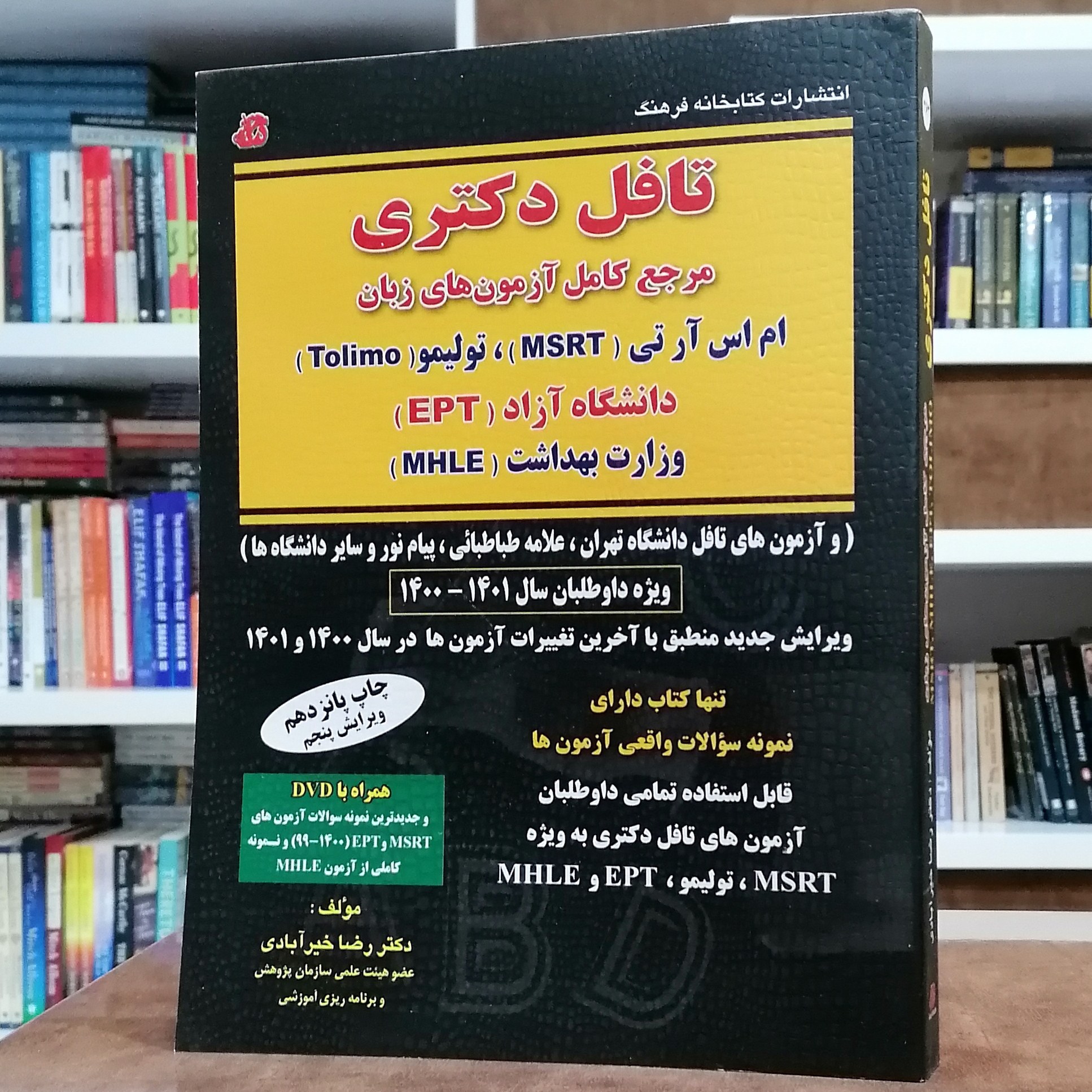 کتاب تافل دکتری مرجع کامل آزمون های زبان (ویرایش پنجم)