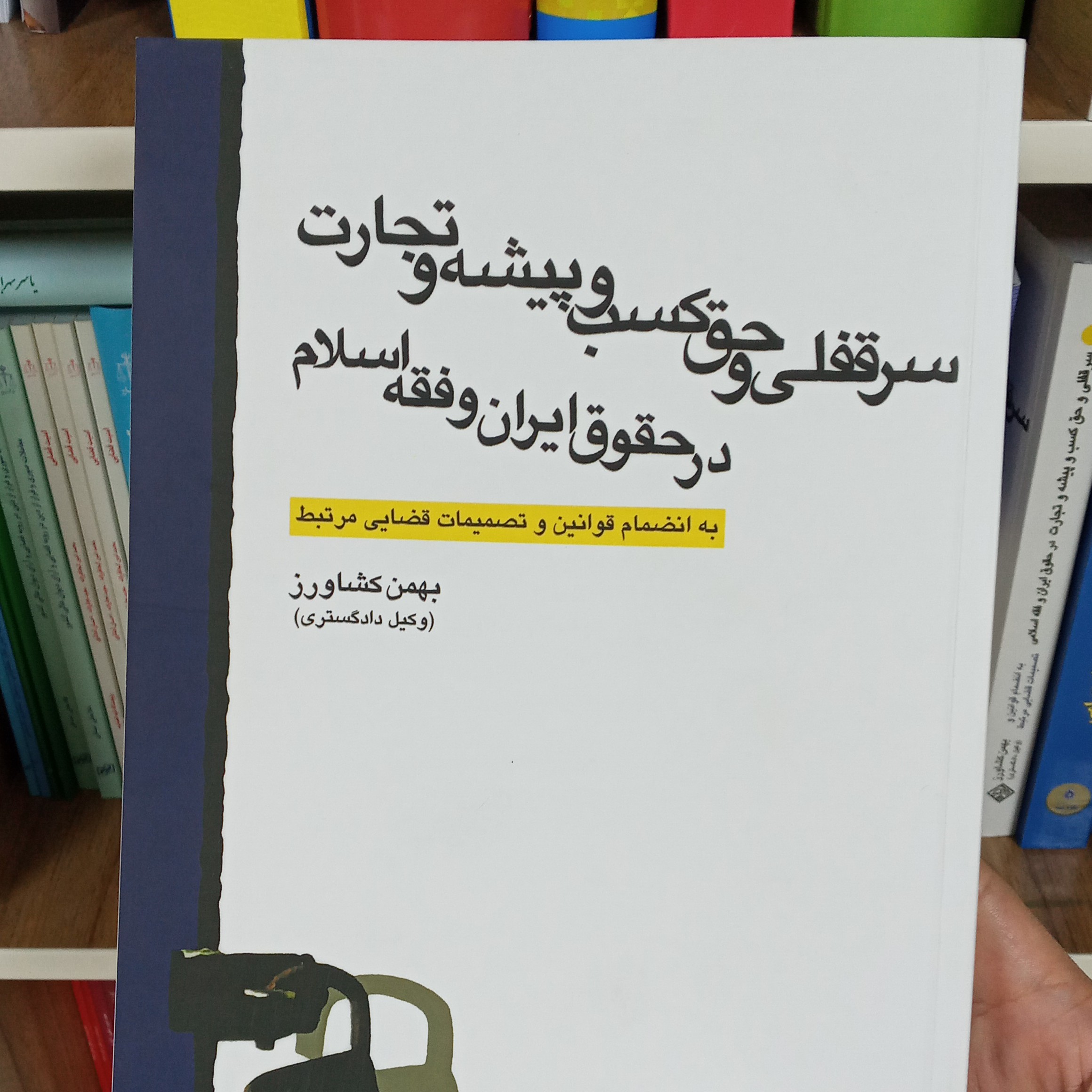 سرقفلی و حق کسب و پیشه و تجارت در حقوق ایران و فقه اسلامی