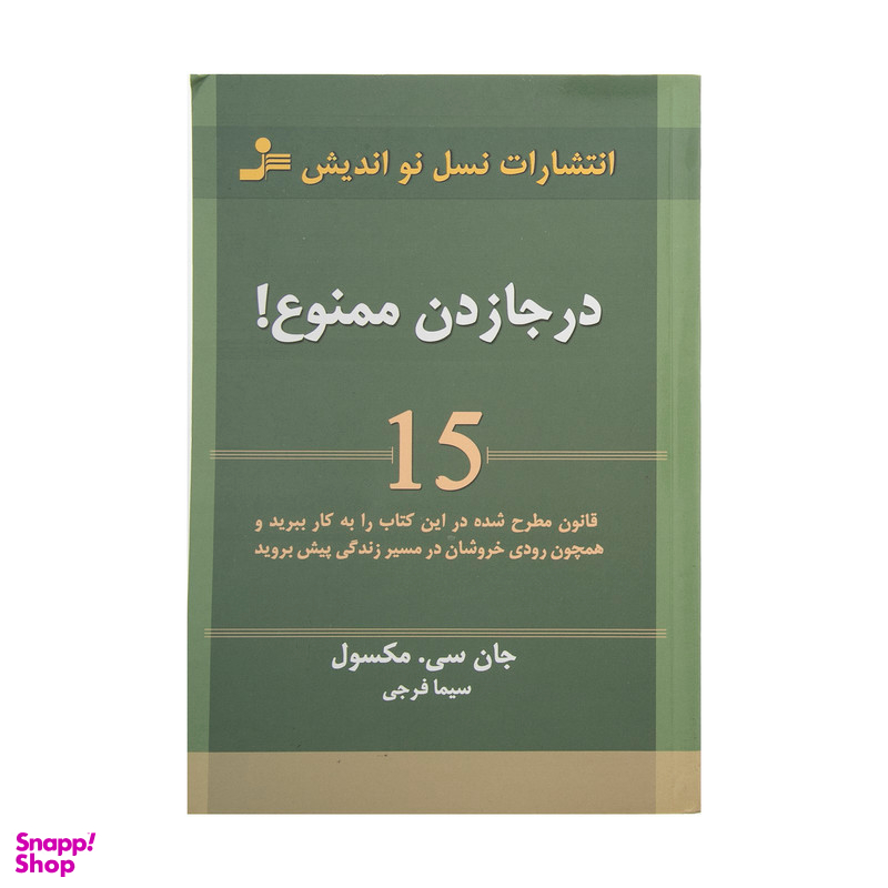 کتاب در جا زدن ممنوع! اثر جان سی. مکسول انتشارات نسل نواندیش