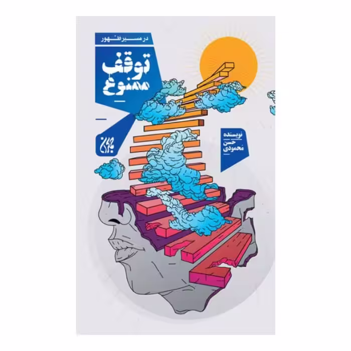 کتاب توقف ممنوع،حسن محمودی،نشر جمکران رقعی شومیز،رده سنی نوجوان