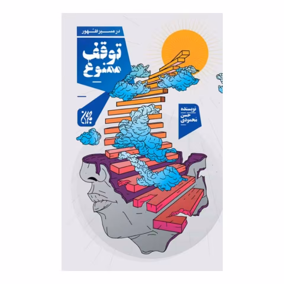 کتاب توقف ممنوع،حسن محمودی،نشر جمکران رقعی شومیز،رده سنی نوجوان