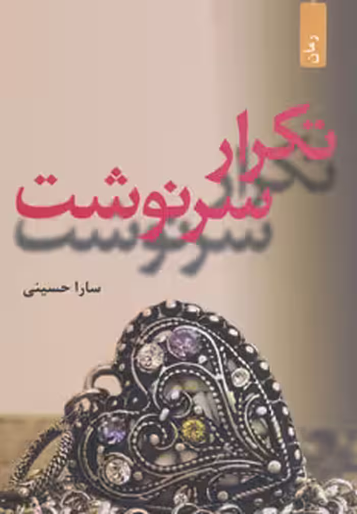 کتاب تکرار سرنوشت نشر افراز