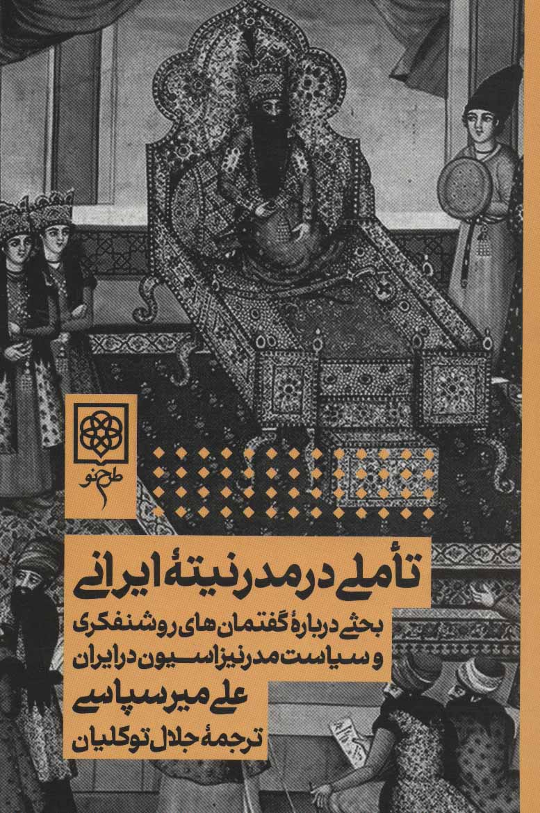 کتاب تاملی در مدرنیته ایرانی نشر طرح نو