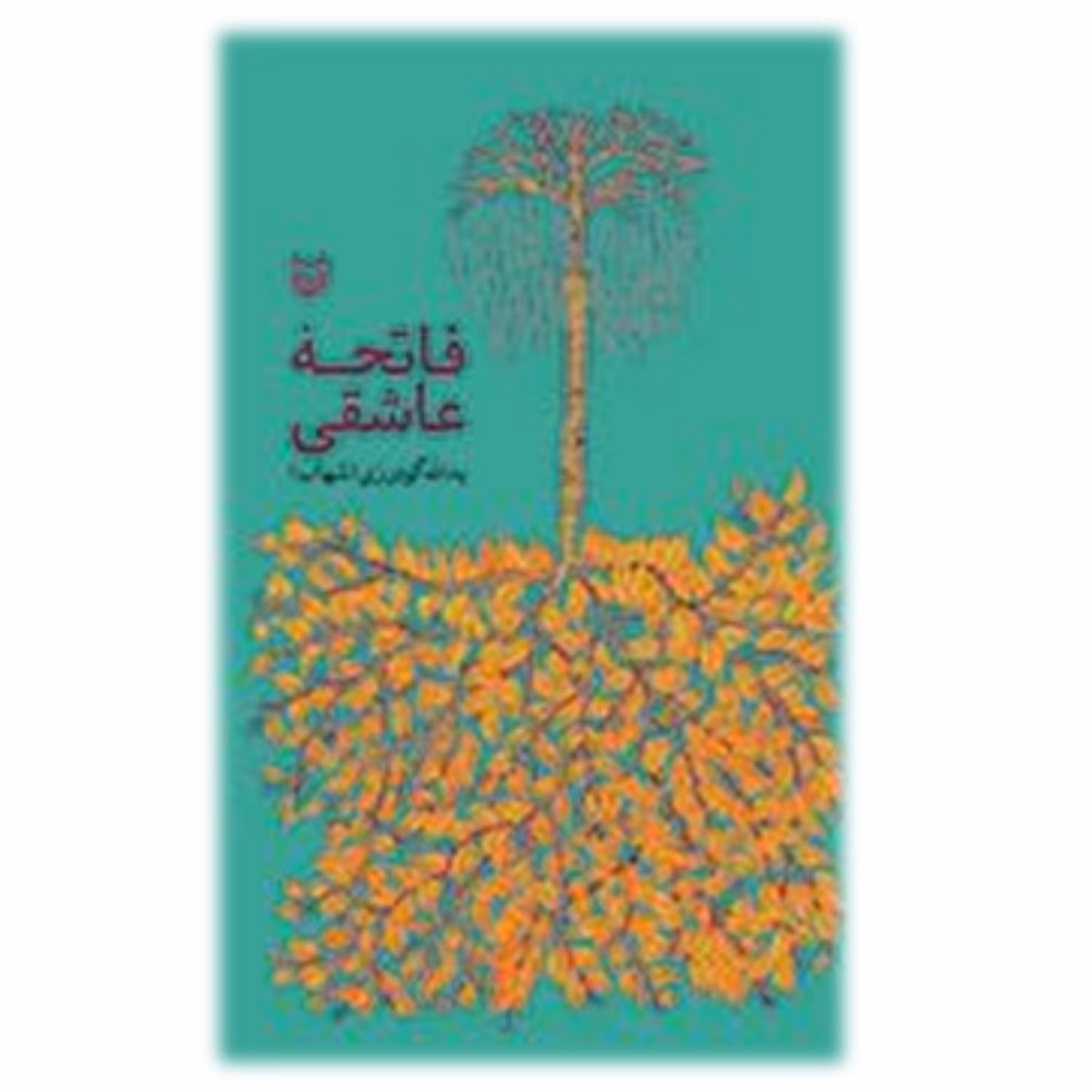کتاب فاتحه عاشقی