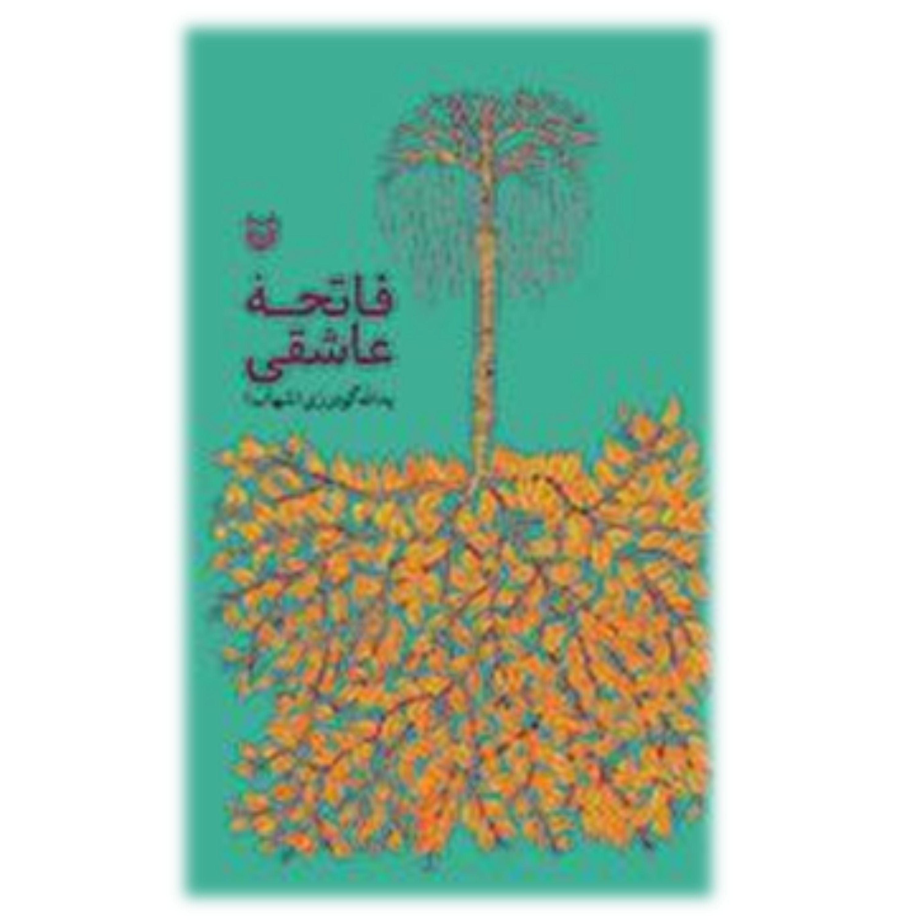 کتاب فاتحه عاشقی