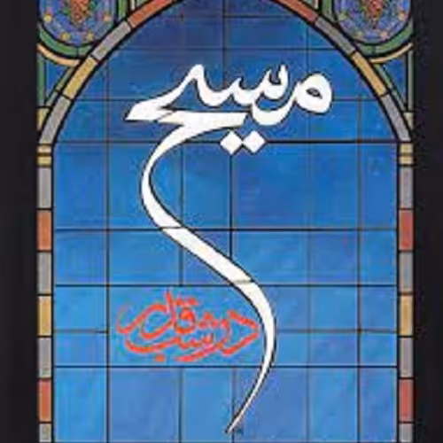 کتاب مسیح در شب قدر  - روایت حضور مقام معظم رهبری در منازل شهدای ارمنی و آشوری