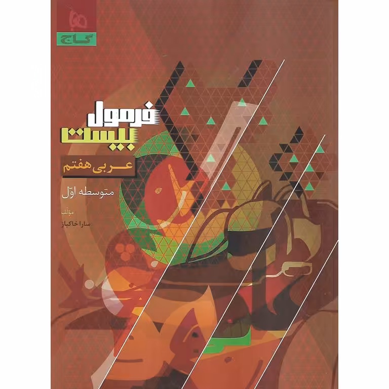 فرمول بیست عربی هفتم گاج