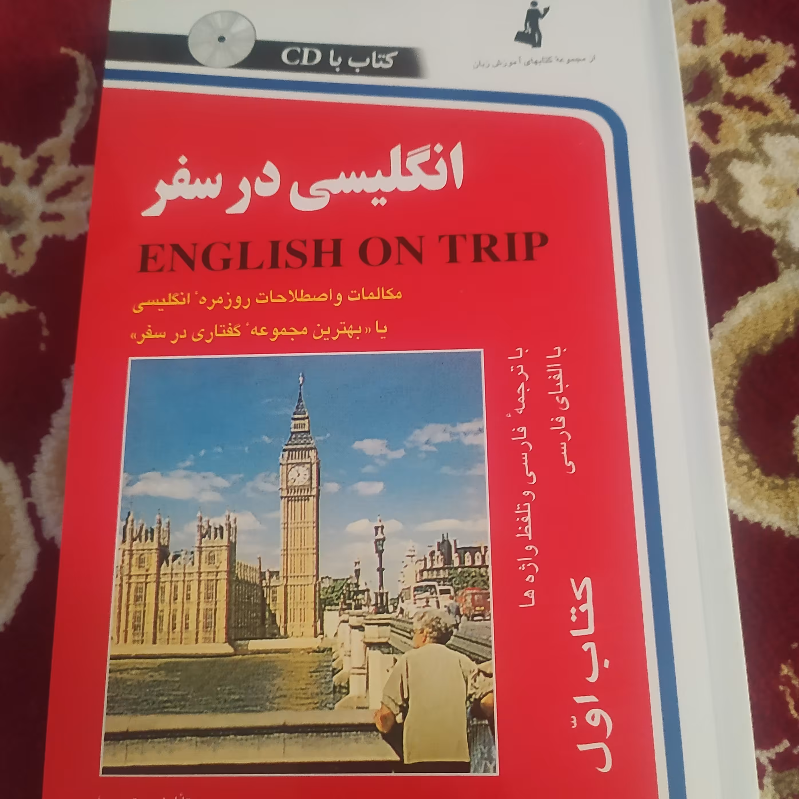 کتاب انگلیسی در سفر  مکالمه و اصطلاحات روزمره انگلیسی در سفر 