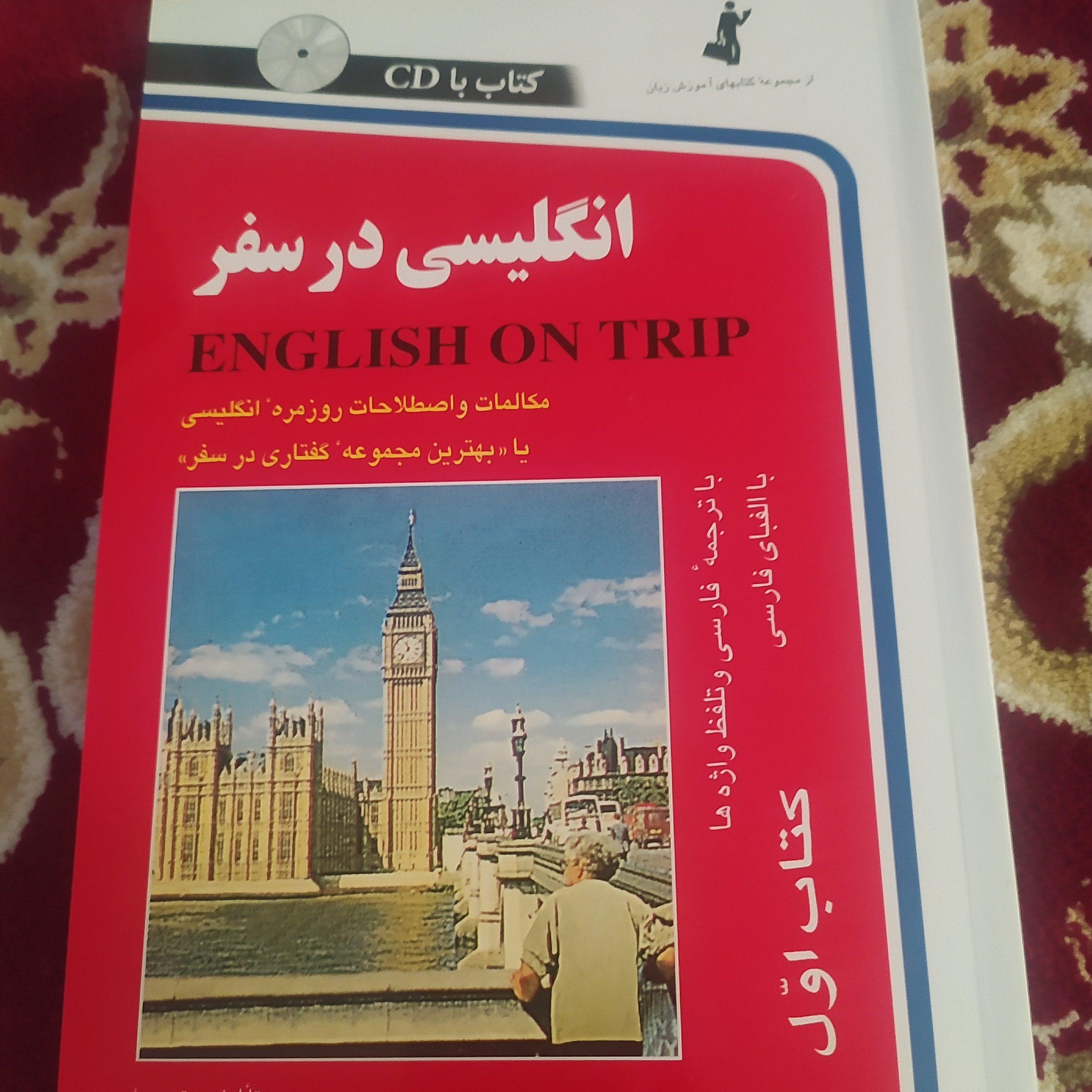 کتاب انگلیسی در سفر  مکالمه و اصطلاحات روزمره انگلیسی در سفر 