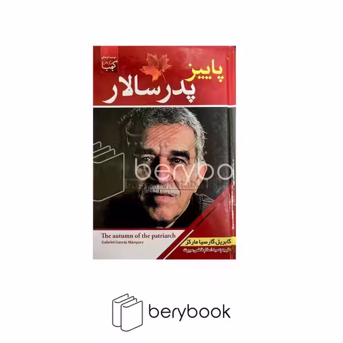 کتاب پاییز پدر سالار / شومیز / رقعی / عصر جوان