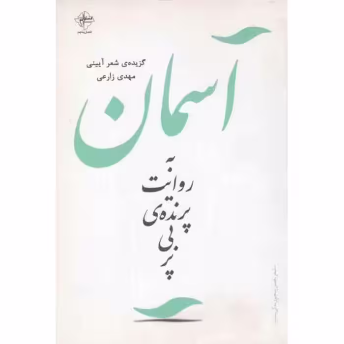 آسمان به روایت پرنده ی بی پر (گزیده ی شعر آیینی)