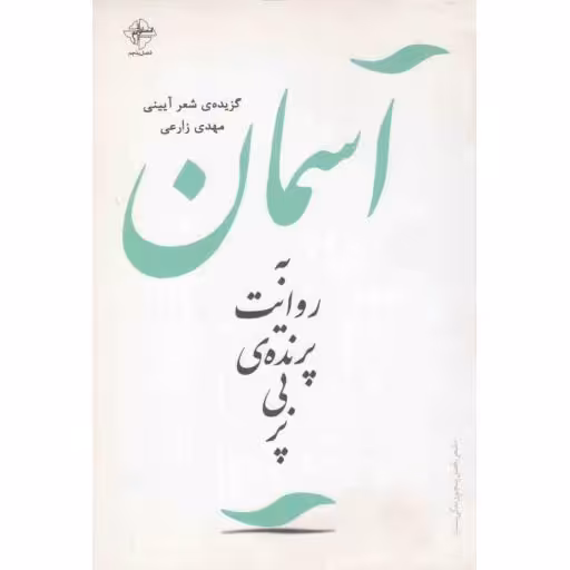 آسمان به روایت پرنده ی بی پر (گزیده ی شعر آیینی)
