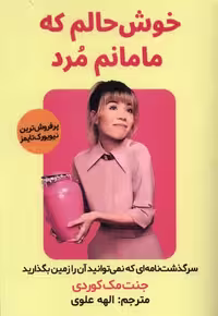 کتاب خوش حالم که مامانم مرد مولانا