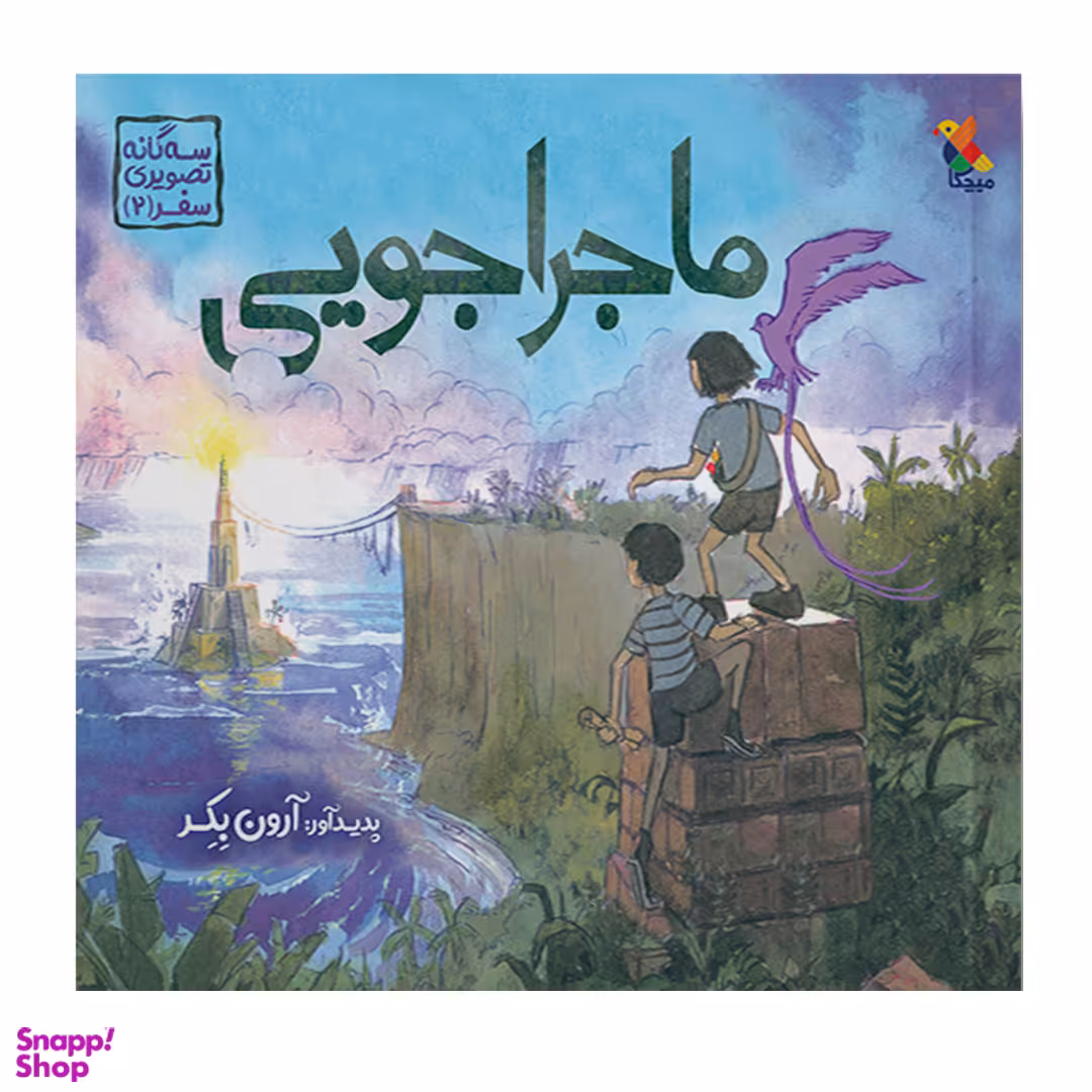 کتاب سه گانه تصویری سفر 2: ماجراجویی اثر آرون بکر انتشارات مبتکران