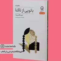 کتاب بانویی از تاکنا(ماریو بارگاس یوسا)(انتشارات نی )