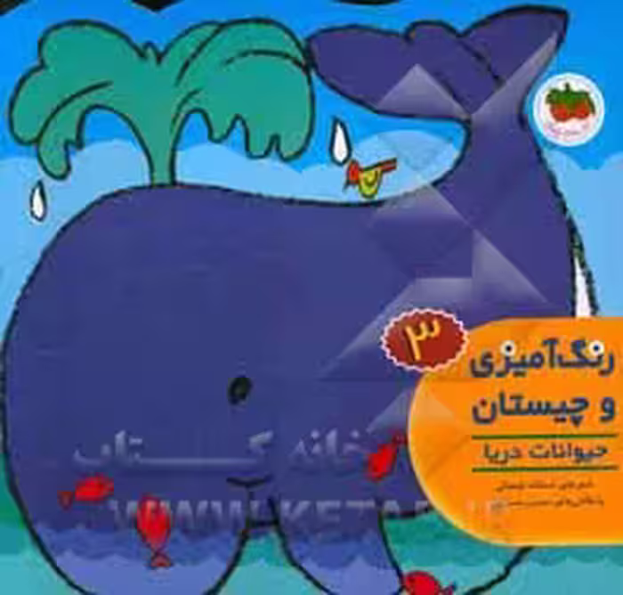 کتاب رنگ آمیزی و چیستان 3 اثر اسدالله شعبانی