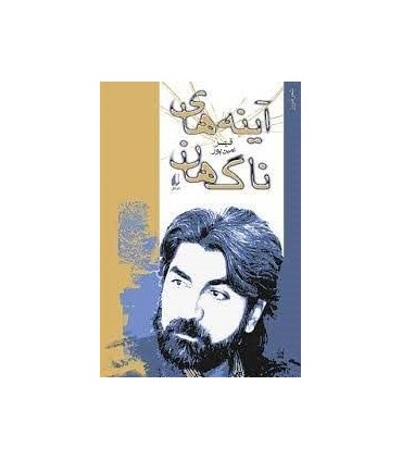 کتاب آینه های ناگهان اثر قیصر امین پور