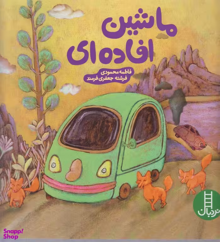 کتاب ماشین افاده ای اثر فاطمه محمودی انتشارات نردبان