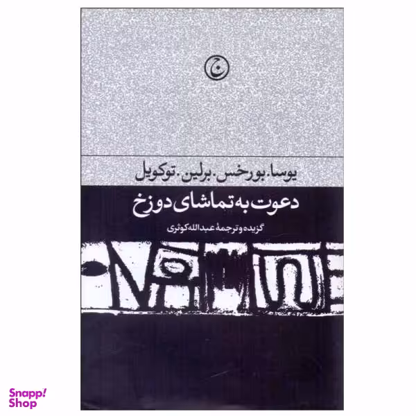 کتاب دعوت به تماشای دوزخ اثر یوسا.بورخس.برلین.توکویل انتشارات فرهنگ جاوید