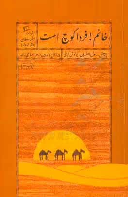 کتاب خانم فردا کوچ است اثر رسول جعفریان