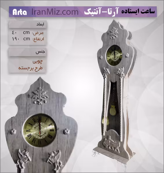 ساعت ایستاده آرتا آنتیک