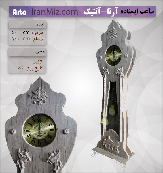 ساعت ایستاده آرتا آنتیک