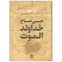 کتاب حسن صباح خداوند الموت اثر پل آمیر انتشارات جاویدان