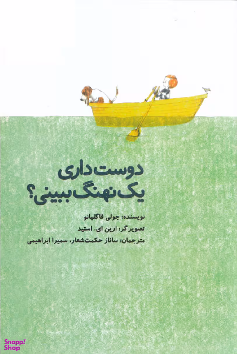 کتاب دوست داری یک نهنگ ببینی؟ اثر جولی فاگلیانو انتشارات امیرکبیر