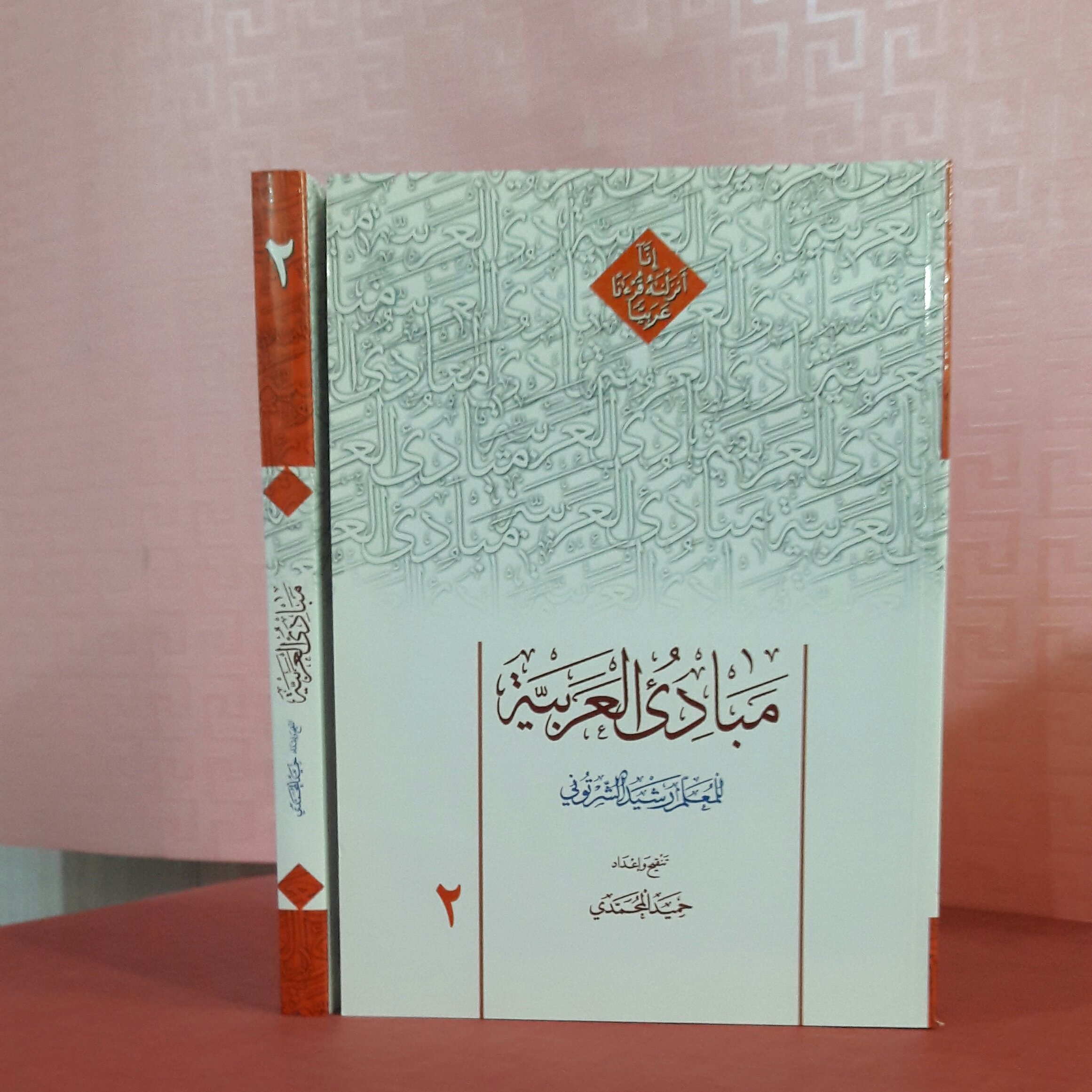 مبادی العربیه جلد 2 / رشید الشرتونی/ تنقیح واعداد حمید محمدی