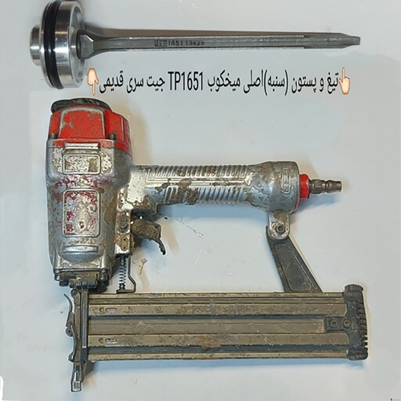تیغ و پیستون (سنبه) اصلی میخکوب 1651 جیت سری قدیمی فروشگاه اینترنتی مایکت کالا