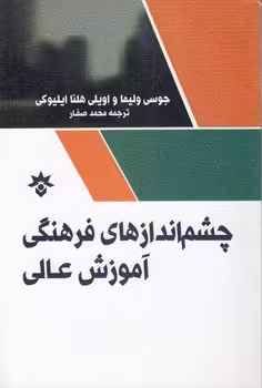 خرید کتاب چشم‌اندازهای فرهنگی آموزش عالی — کتابسرای طه