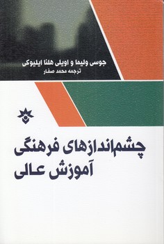 خرید کتاب چشماندازهای فرهنگی آموزش عالی — کتابسرای طه
