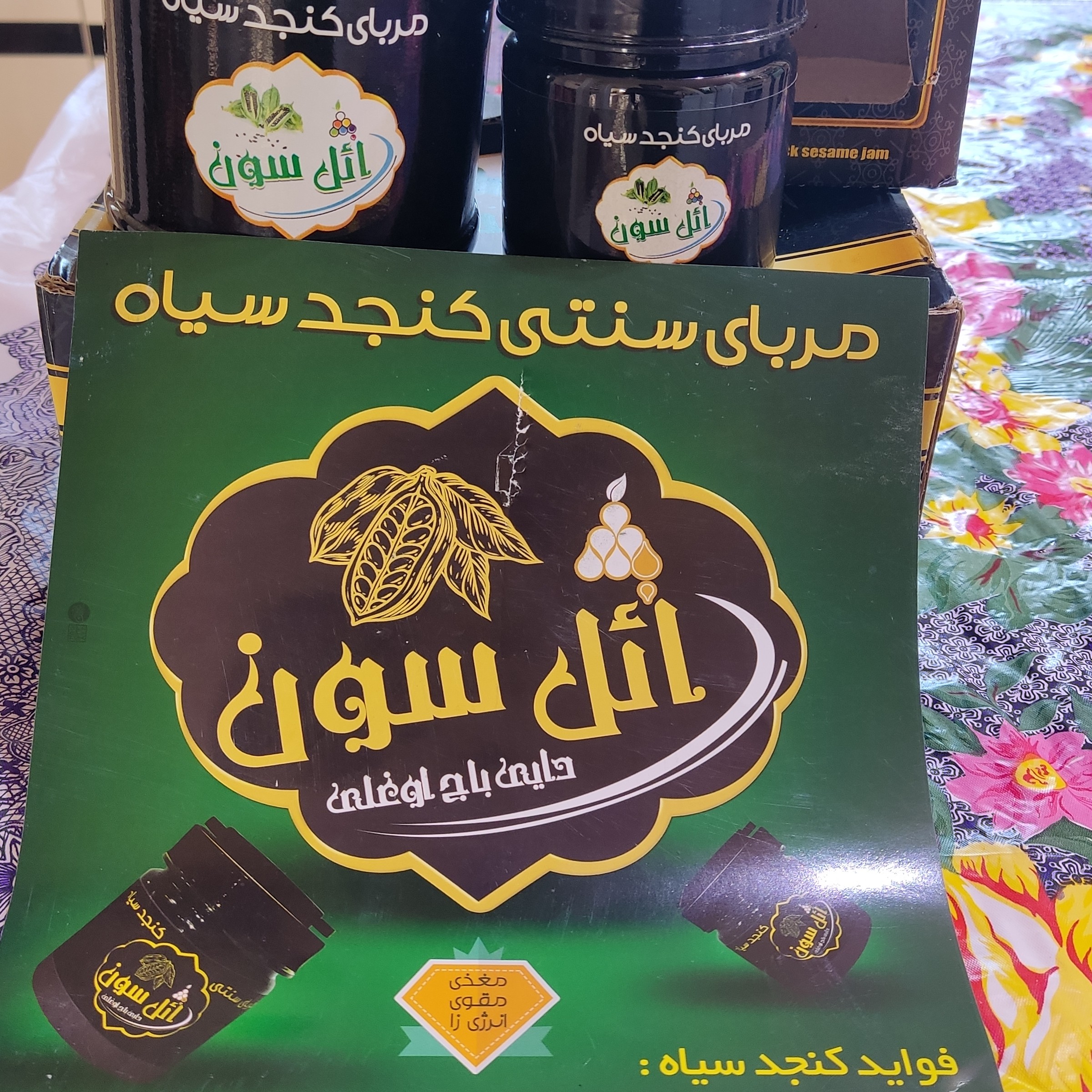 مربای کنجد سیاه