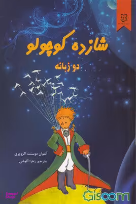 شازده کوچولو